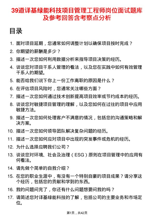 39道译基绿能科技项目管理工程师岗位面试题库及参考回答含考察点分析