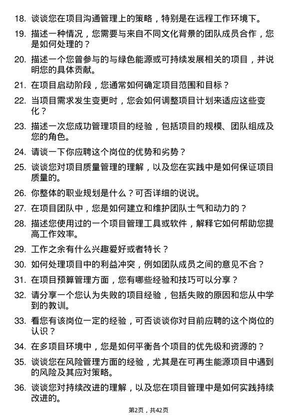 39道译基绿能科技项目管理工程师岗位面试题库及参考回答含考察点分析