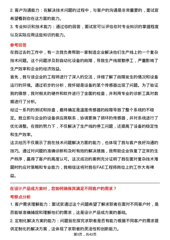 39道象帝先FAE 工程师岗位面试题库及参考回答含考察点分析