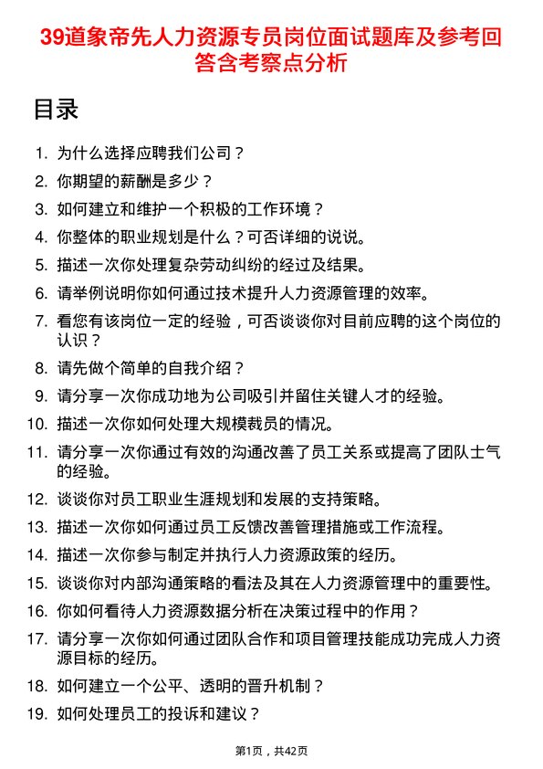 39道象帝先人力资源专员岗位面试题库及参考回答含考察点分析