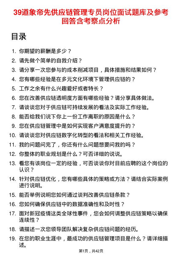 39道象帝先供应链管理专员岗位面试题库及参考回答含考察点分析