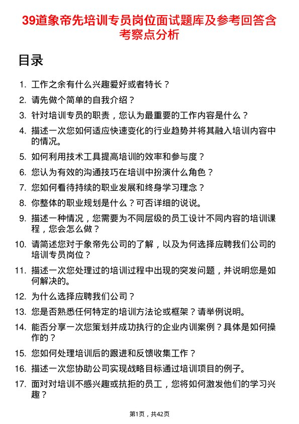 39道象帝先培训专员岗位面试题库及参考回答含考察点分析