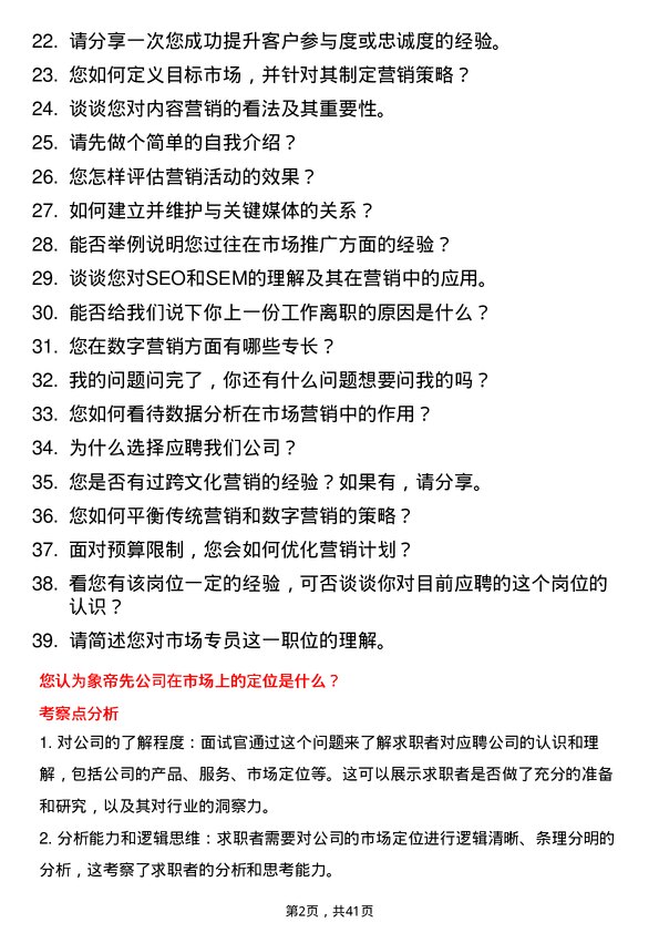 39道象帝先市场专员岗位面试题库及参考回答含考察点分析