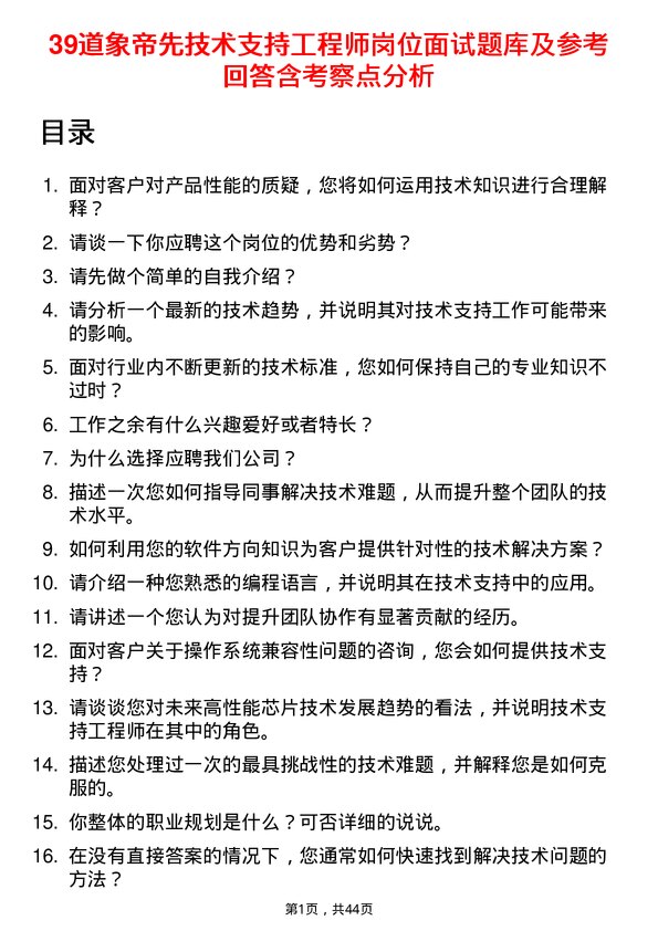 39道象帝先技术支持工程师岗位面试题库及参考回答含考察点分析