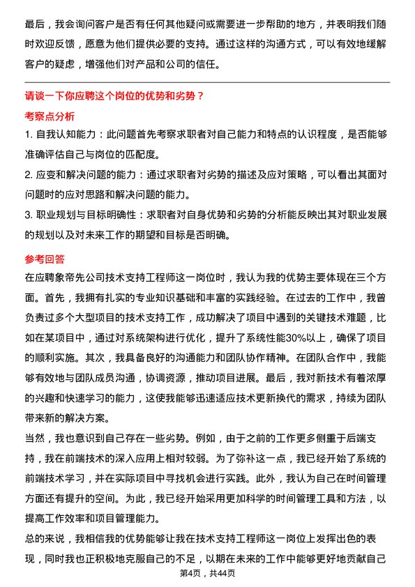 39道象帝先技术支持工程师岗位面试题库及参考回答含考察点分析