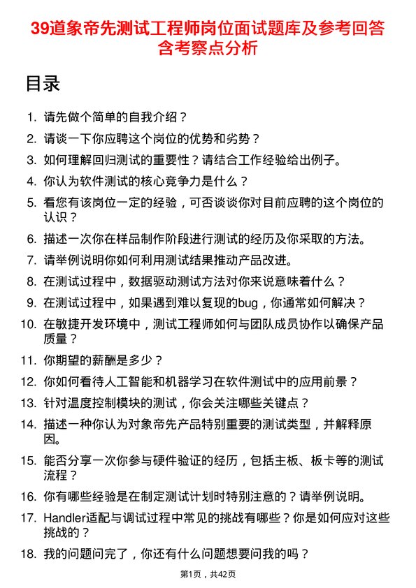 39道象帝先测试工程师岗位面试题库及参考回答含考察点分析