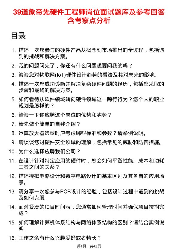 39道象帝先硬件工程师岗位面试题库及参考回答含考察点分析