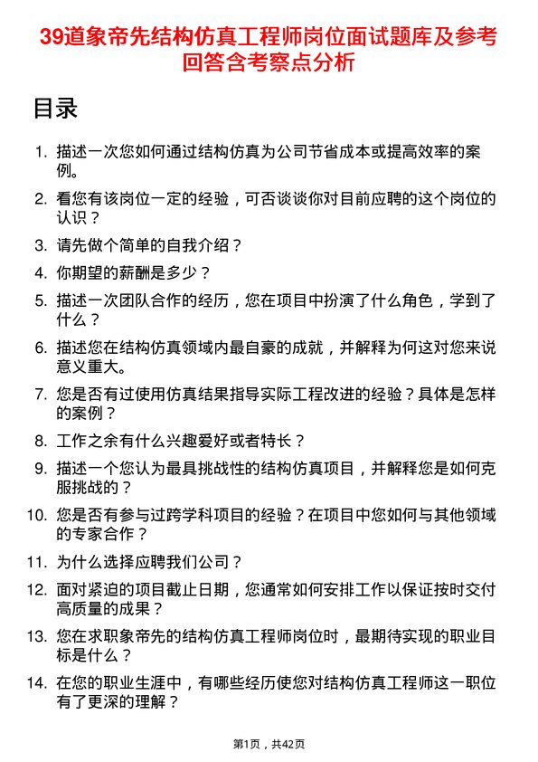 39道象帝先结构仿真工程师岗位面试题库及参考回答含考察点分析