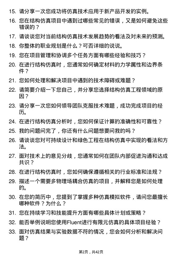 39道象帝先结构仿真工程师岗位面试题库及参考回答含考察点分析