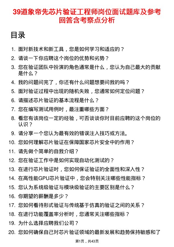 39道象帝先芯片验证工程师岗位面试题库及参考回答含考察点分析