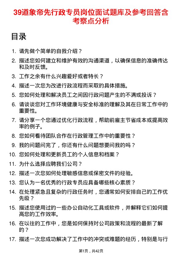 39道象帝先行政专员岗位面试题库及参考回答含考察点分析