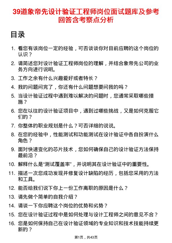 39道象帝先设计验证工程师岗位面试题库及参考回答含考察点分析