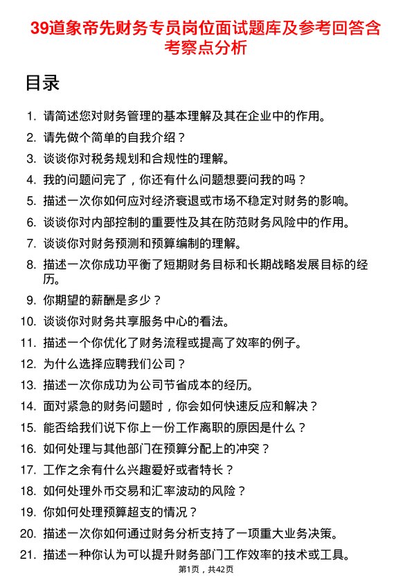 39道象帝先财务专员岗位面试题库及参考回答含考察点分析