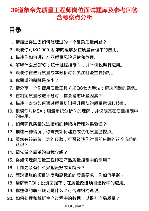 39道象帝先质量工程师岗位面试题库及参考回答含考察点分析