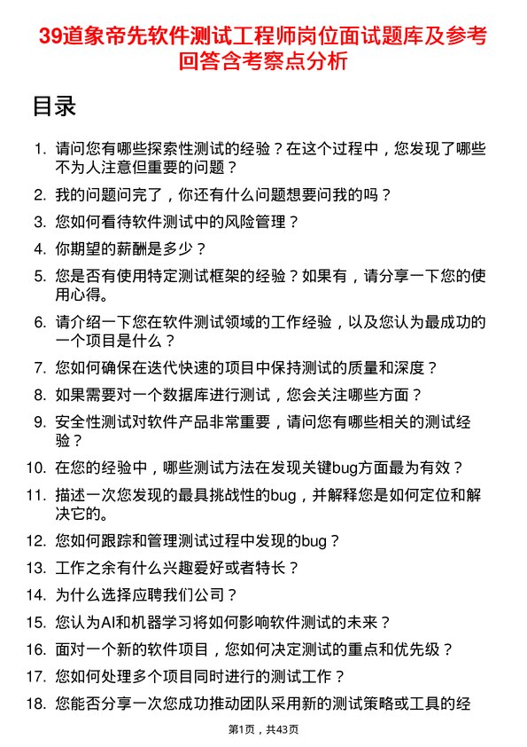 39道象帝先软件测试工程师岗位面试题库及参考回答含考察点分析