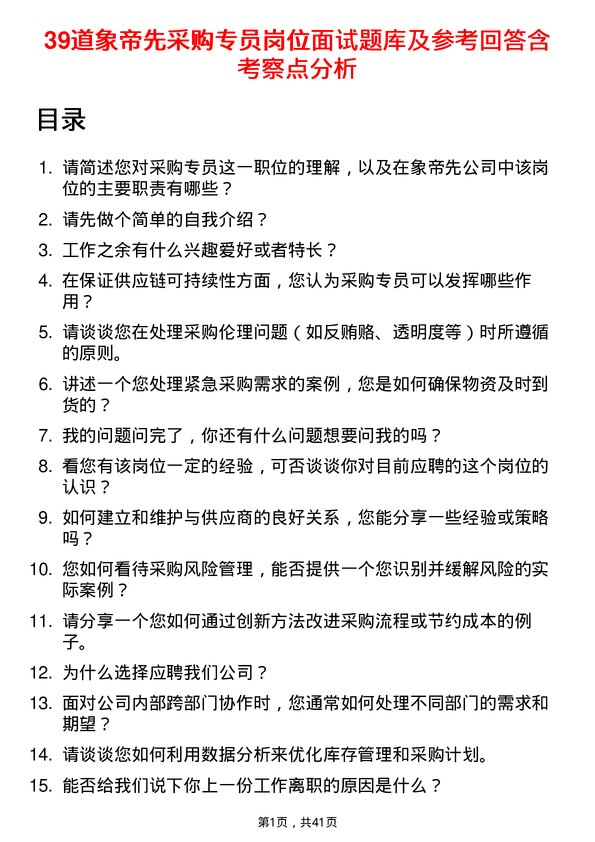 39道象帝先采购专员岗位面试题库及参考回答含考察点分析