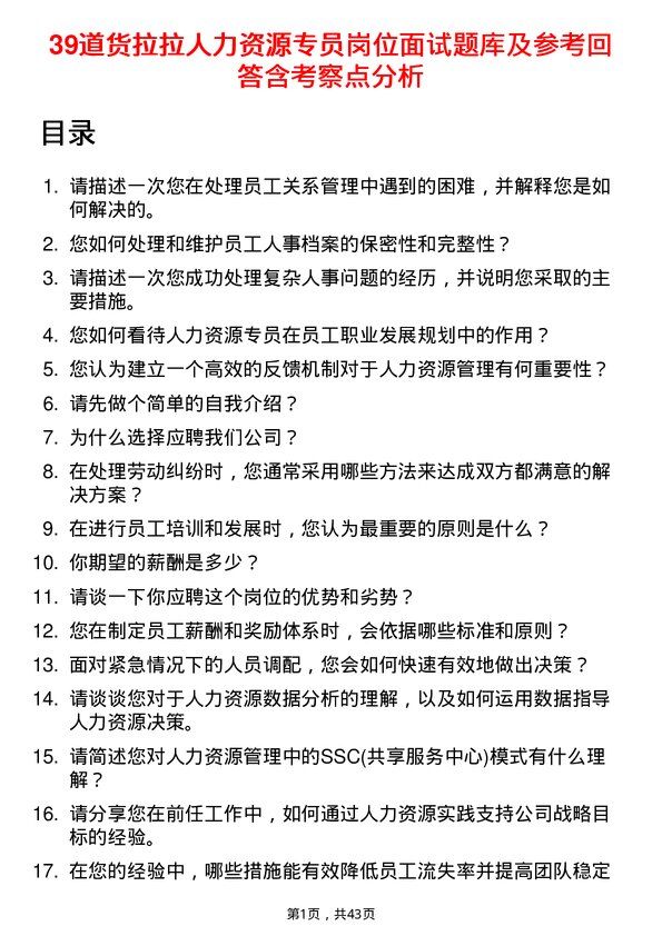 39道货拉拉人力资源专员岗位面试题库及参考回答含考察点分析