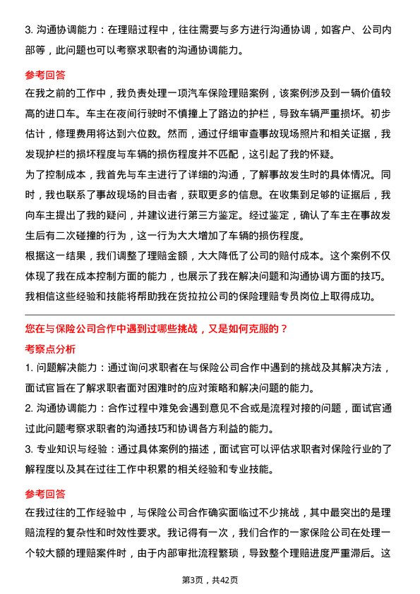 39道货拉拉保险理赔专员岗位面试题库及参考回答含考察点分析