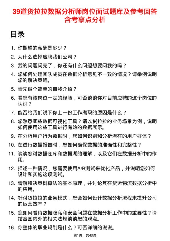 39道货拉拉数据分析师岗位面试题库及参考回答含考察点分析