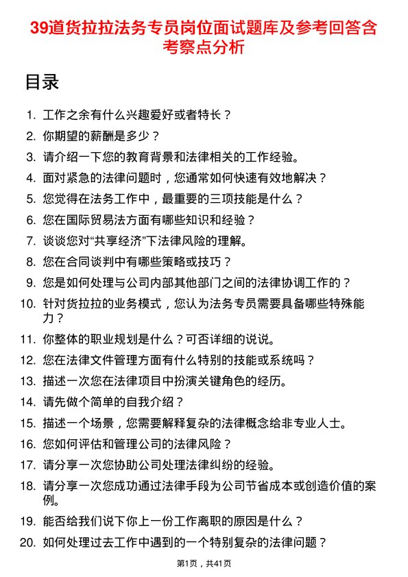 39道货拉拉法务专员岗位面试题库及参考回答含考察点分析