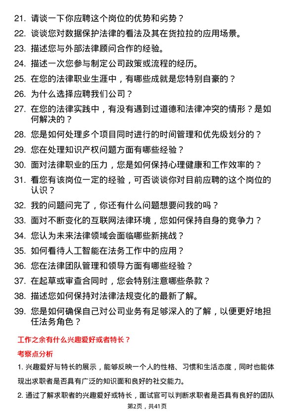 39道货拉拉法务专员岗位面试题库及参考回答含考察点分析