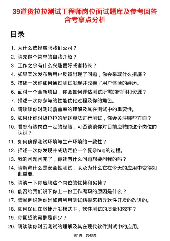 39道货拉拉测试工程师岗位面试题库及参考回答含考察点分析