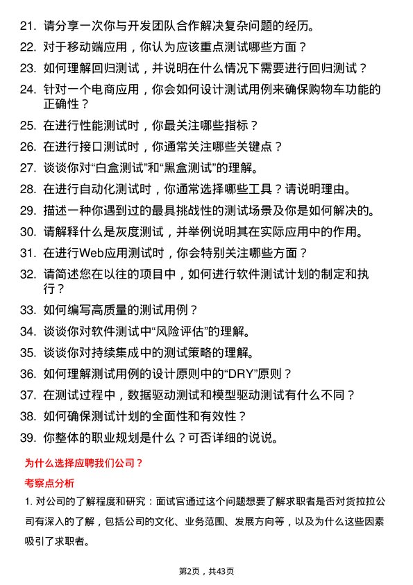 39道货拉拉测试工程师岗位面试题库及参考回答含考察点分析