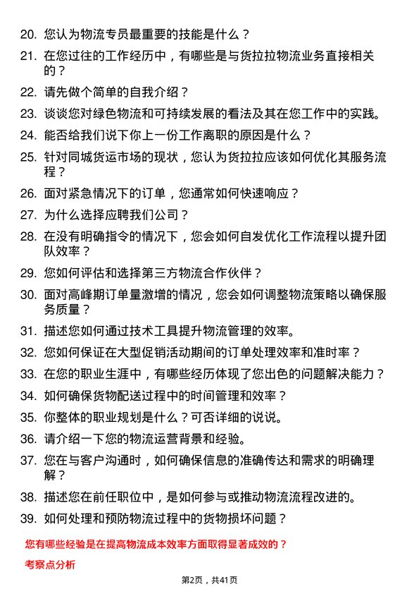 39道货拉拉物流专员岗位面试题库及参考回答含考察点分析