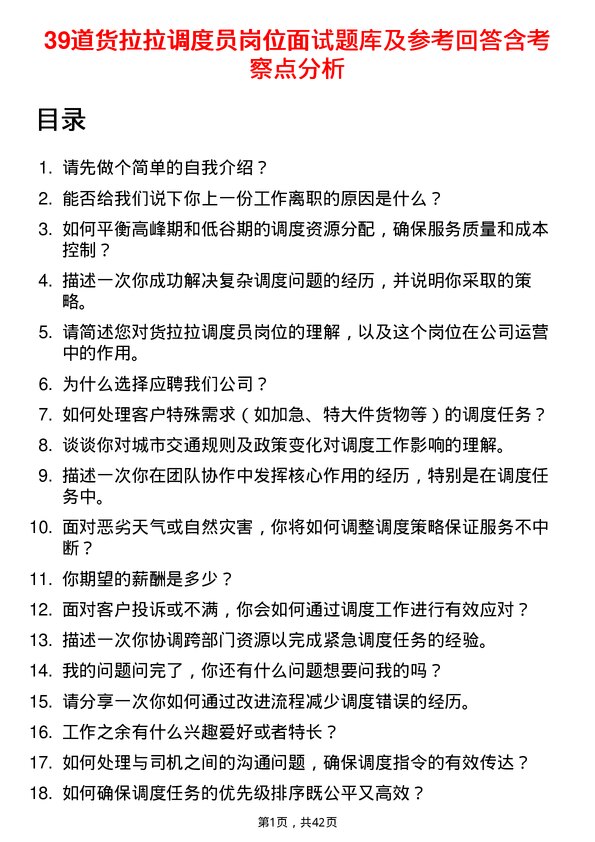 39道货拉拉调度员岗位面试题库及参考回答含考察点分析