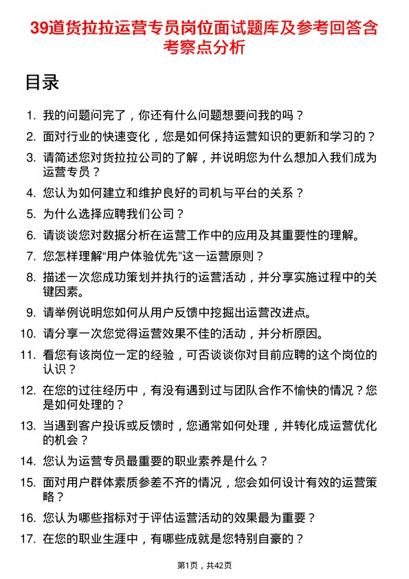 39道货拉拉运营专员岗位面试题库及参考回答含考察点分析