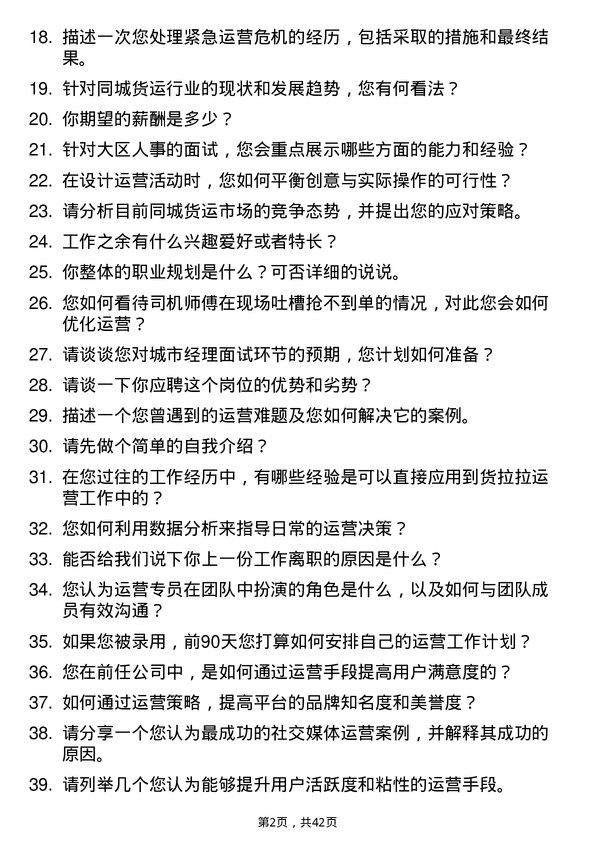 39道货拉拉运营专员岗位面试题库及参考回答含考察点分析