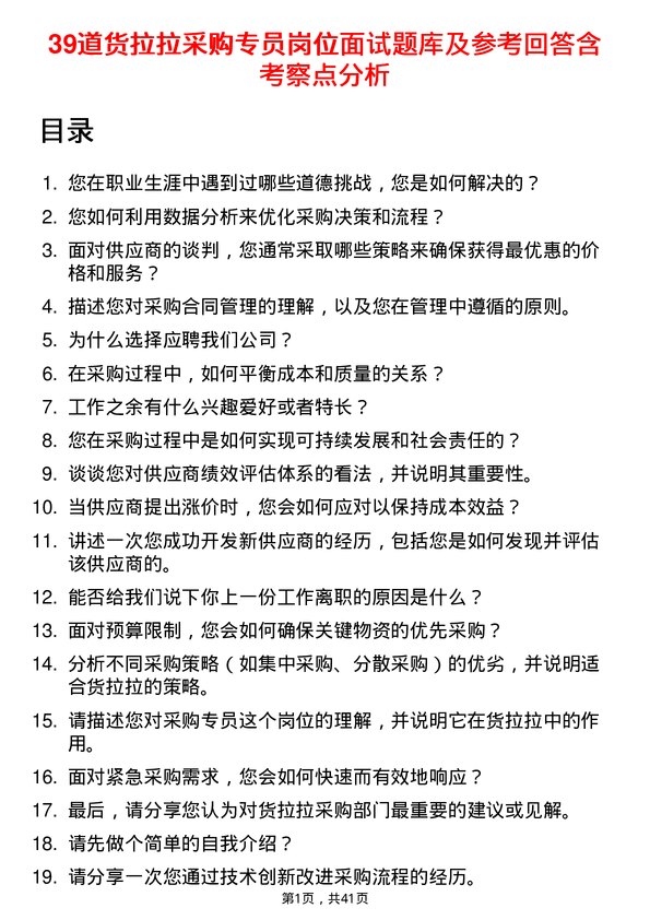 39道货拉拉采购专员岗位面试题库及参考回答含考察点分析