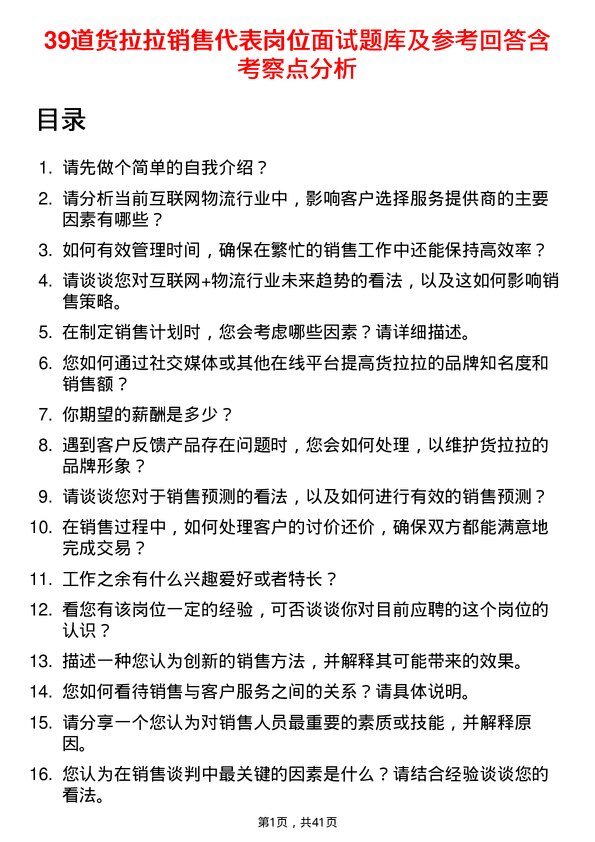 39道货拉拉销售代表岗位面试题库及参考回答含考察点分析