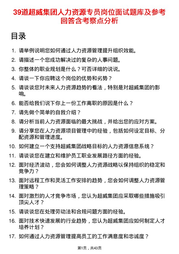 39道超威集团人力资源专员岗位面试题库及参考回答含考察点分析