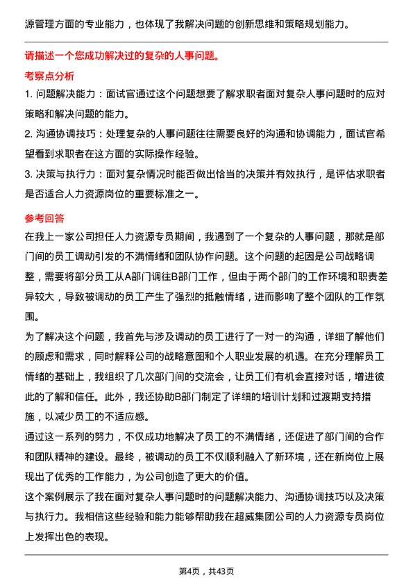 39道超威集团人力资源专员岗位面试题库及参考回答含考察点分析