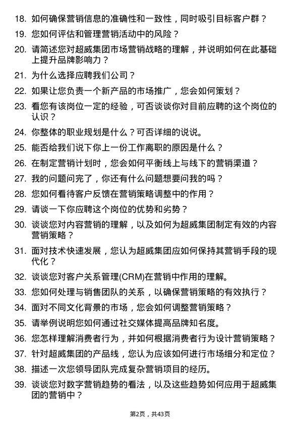 39道超威集团市场营销专员岗位面试题库及参考回答含考察点分析