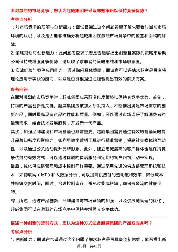 39道超威集团市场营销专员岗位面试题库及参考回答含考察点分析