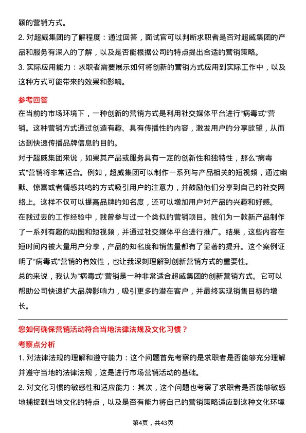 39道超威集团市场营销专员岗位面试题库及参考回答含考察点分析