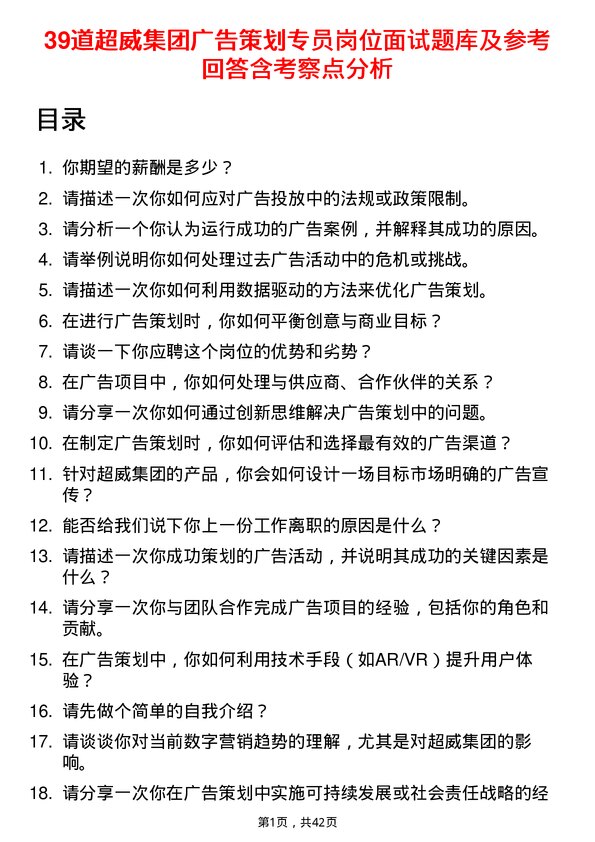 39道超威集团广告策划专员岗位面试题库及参考回答含考察点分析