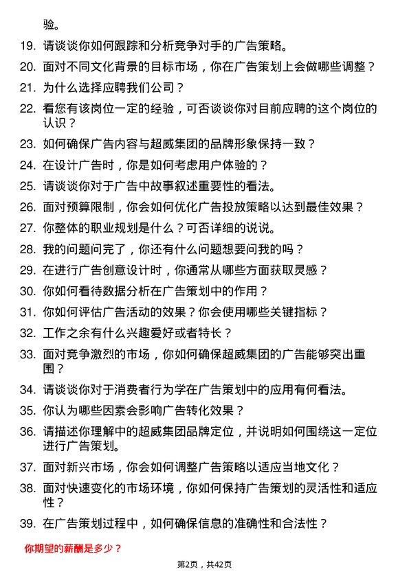 39道超威集团广告策划专员岗位面试题库及参考回答含考察点分析