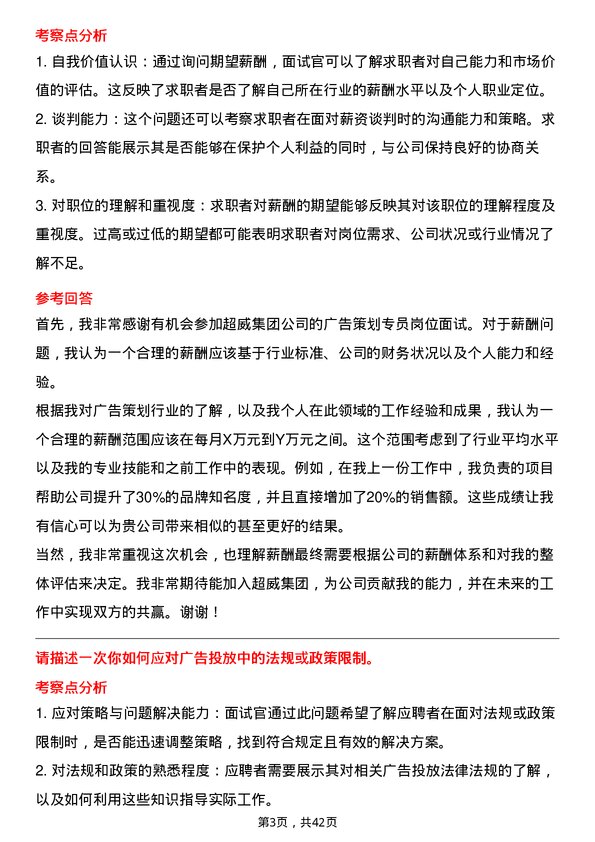 39道超威集团广告策划专员岗位面试题库及参考回答含考察点分析