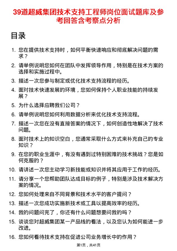 39道超威集团技术支持工程师岗位面试题库及参考回答含考察点分析