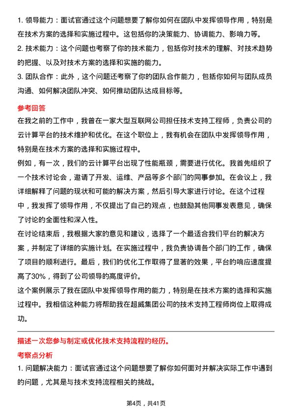 39道超威集团技术支持工程师岗位面试题库及参考回答含考察点分析