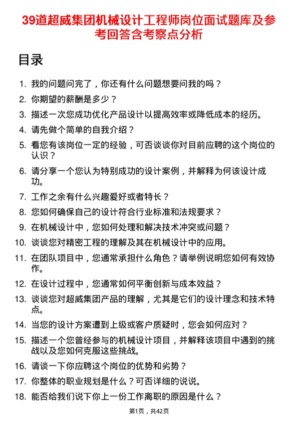 39道超威集团机械设计工程师岗位面试题库及参考回答含考察点分析