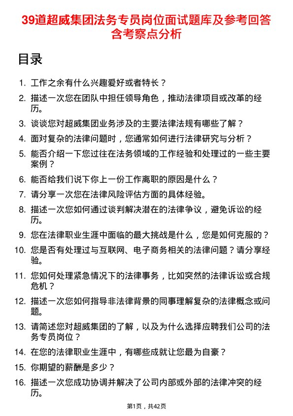 39道超威集团法务专员岗位面试题库及参考回答含考察点分析