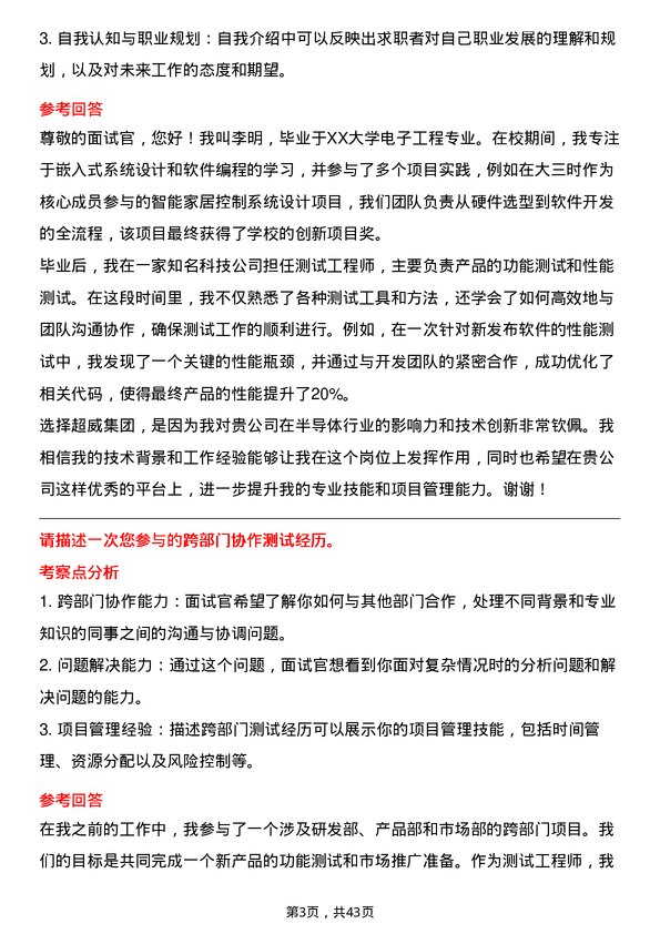 39道超威集团测试工程师岗位面试题库及参考回答含考察点分析