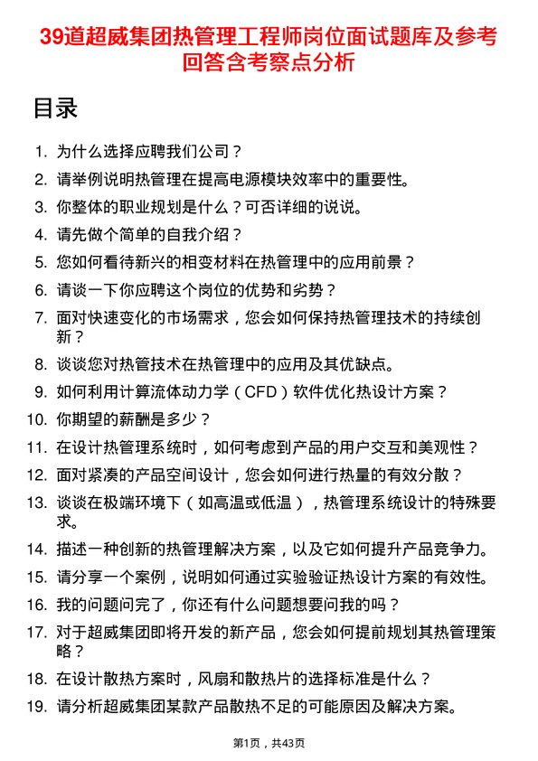 39道超威集团热管理工程师岗位面试题库及参考回答含考察点分析