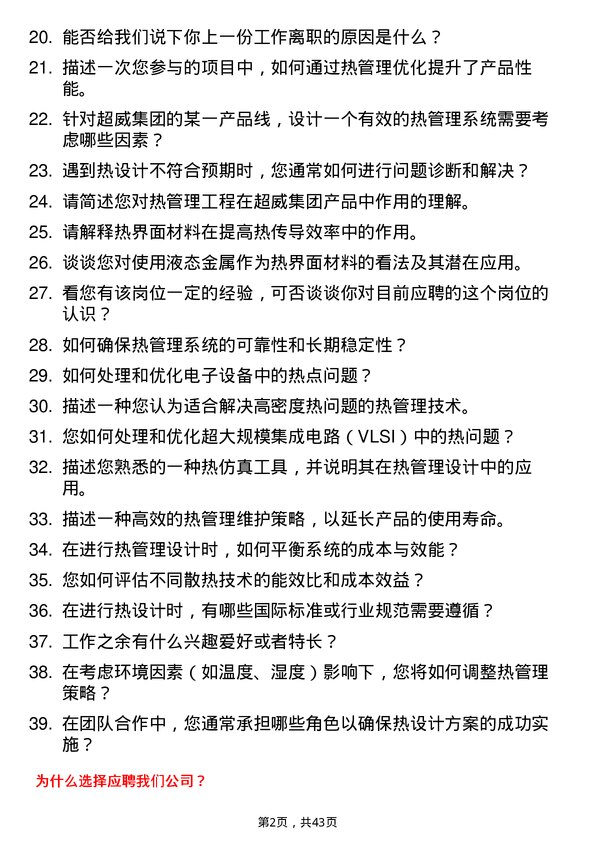 39道超威集团热管理工程师岗位面试题库及参考回答含考察点分析