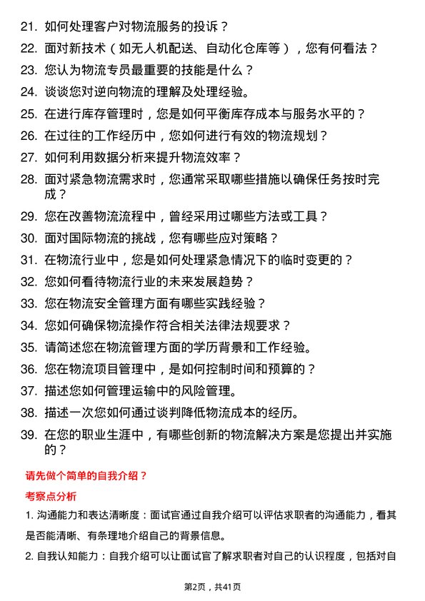 39道超威集团物流专员岗位面试题库及参考回答含考察点分析