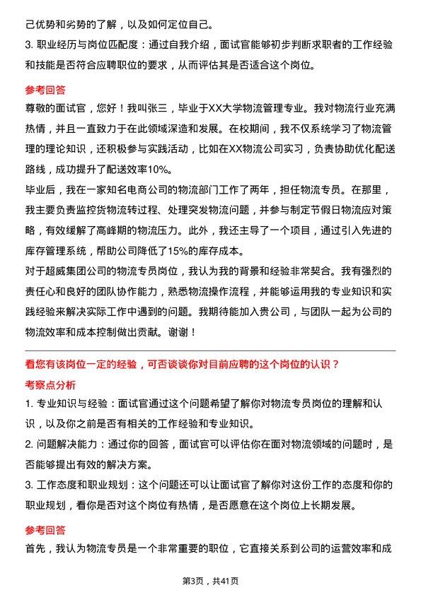 39道超威集团物流专员岗位面试题库及参考回答含考察点分析